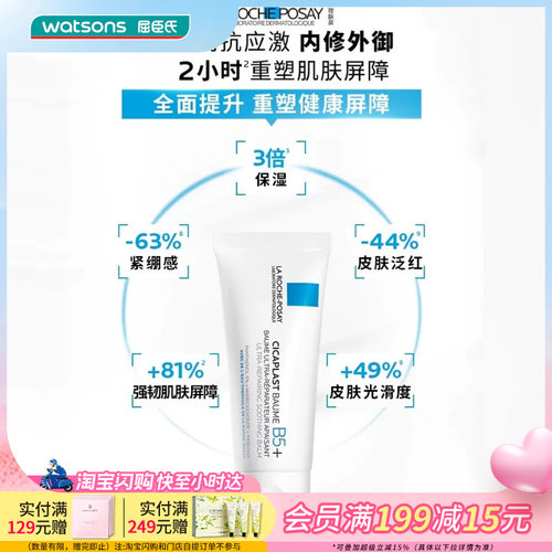 屈臣氏理肤泉新B5多效舒缓修护霜40毫升一支急护