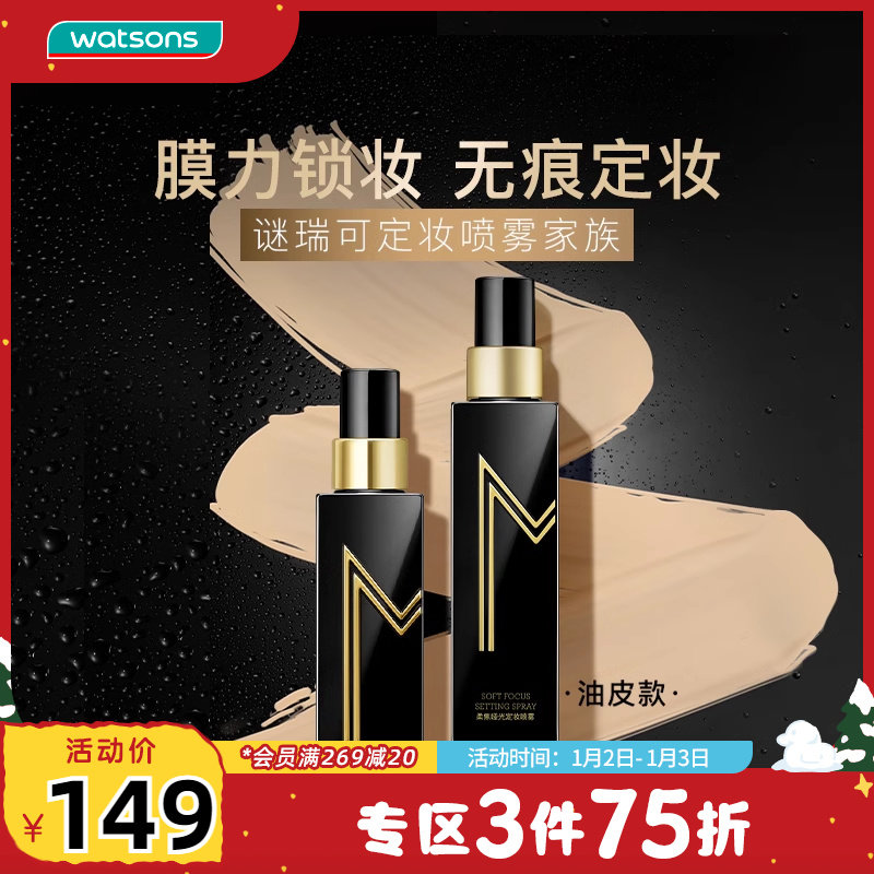 屈臣氏谜瑞可水感清透定妆喷雾110ml保湿通透持妆无痕定妆