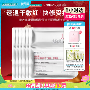 屈臣氏薇诺娜舒缓速修胶原冻干面膜6片 溶媒液