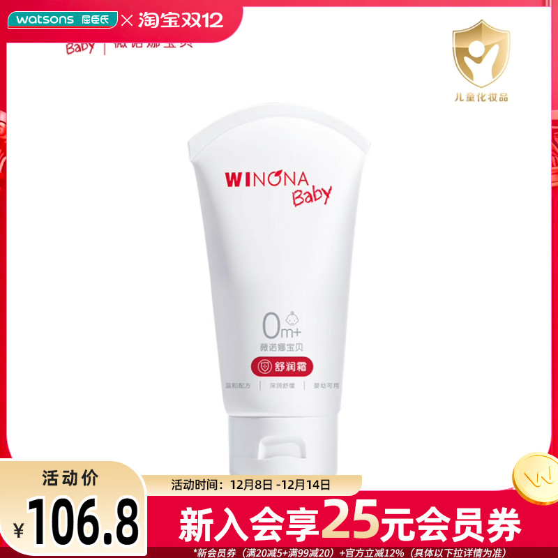 屈臣氏薇诺娜宝贝舒润霜