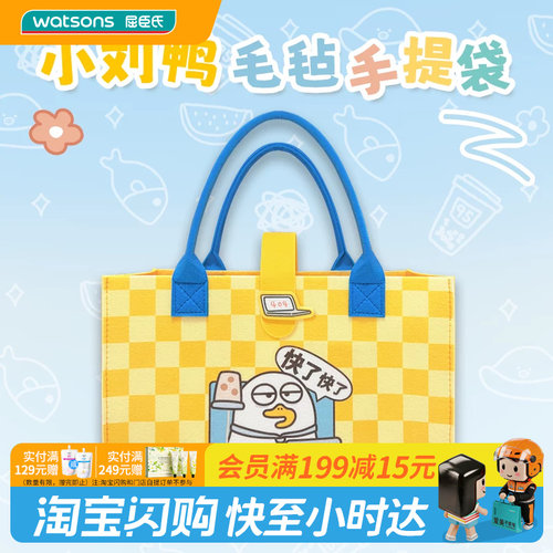 屈臣氏小刘鸭毛毡手提袋大容量萌趣日常官方正品