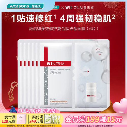屈臣氏薇诺娜多效修护复合肽双仓面膜（6片）