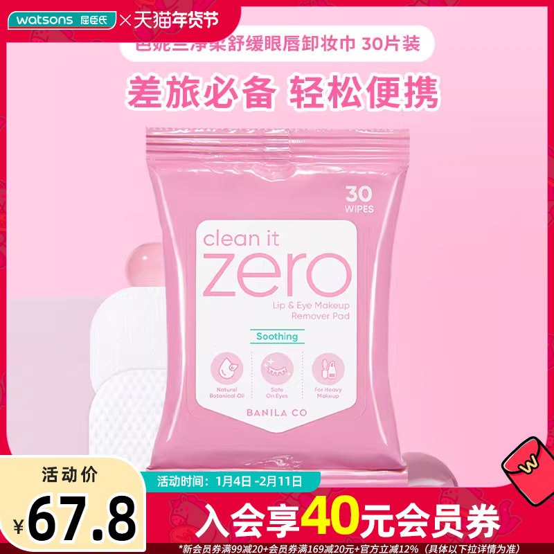 屈臣氏芭妮兰净柔舒缓眼唇卸妆巾眼唇温和轻巧便捷30片×3,美容护肤/美体/精油,卸妆,淘宝优惠券,粉丝福利购,淘宝优惠卷