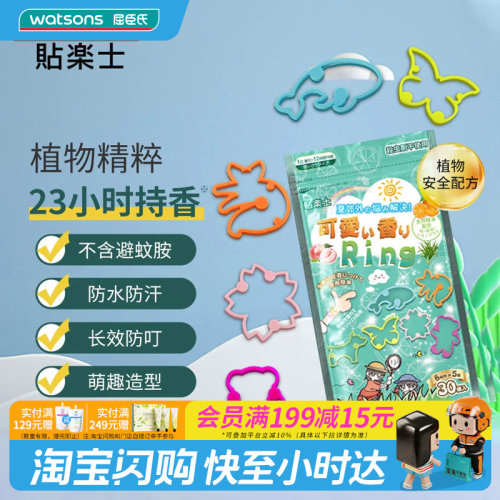 屈臣氏贴乐士精油防护手环植物精粹天然配方防水防汗硅胶安全