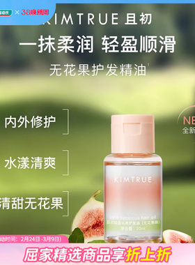 屈臣氏KIMTRUE且初轻盈沁亮护发精油20ml无花果味便携装小样旅游