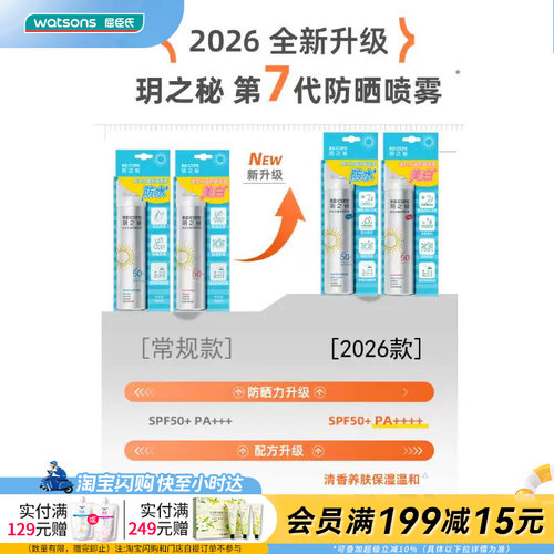 屈臣氏玥之秘防水水晶防晒喷雾SPF50+PA++++180ml便携透明不花妆