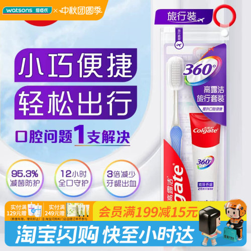 屈臣氏高露洁适齿旅行套装(牙刷×1+牙膏×1) 超便携清新官方正品
