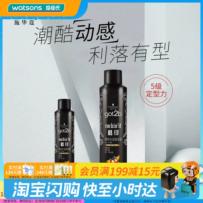 屈臣氏GOT2B酷印强持久定型发胶轻盈无白屑水溶性易清洗木质香										