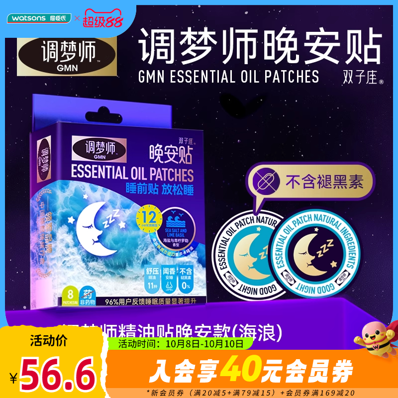 新品屈臣氏调梦师晚安贴不含褪黑素薰衣草新西兰麦卢卡精油16贴