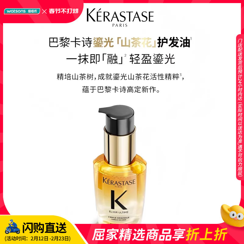 屈臣氏卡诗山茶花经典香氛护发油30ml