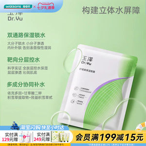 屈臣氏玉泽皮肤屏障修护15片/舒缓高保湿面膜18片官方正品