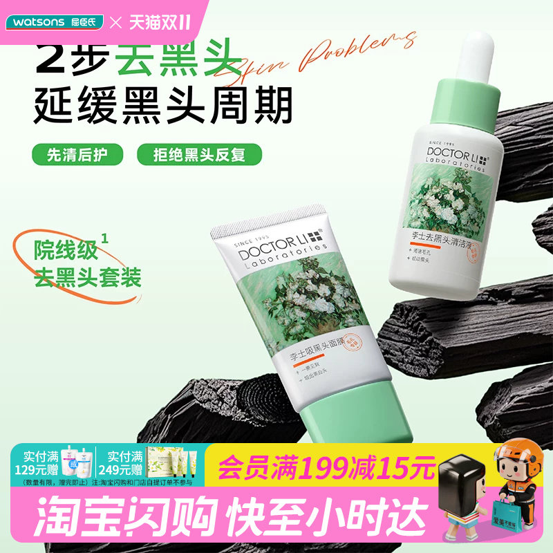 屈臣氏李士吸黑头护理套装净透黑头导出液30ml+吸黑头面膜30g正品
