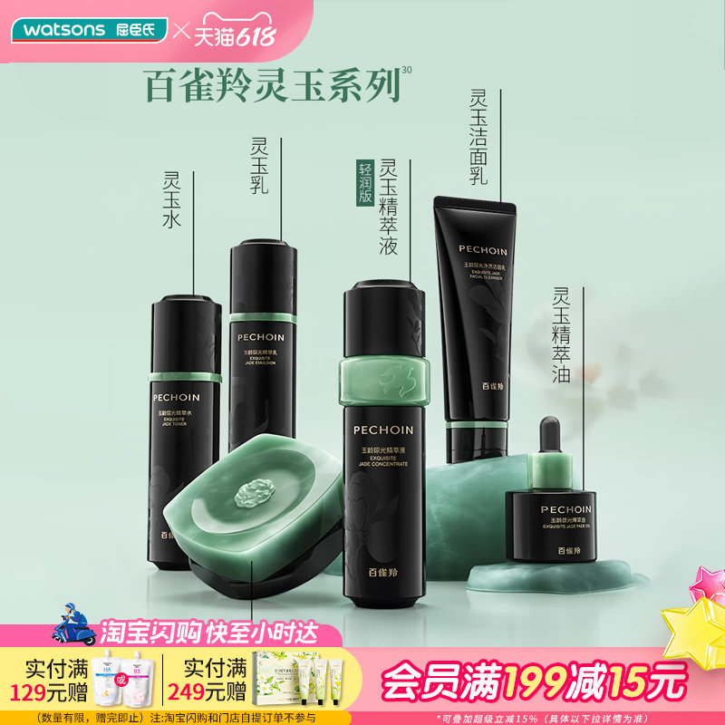 618抢先购屈臣氏百雀羚玉龄系列面霜精萃液水乳洁面精萃油送礼