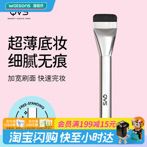 屈臣氏QVS无暇一字型粉底刷 轻薄底妆超薄短刷头弹性刷毛官方正品