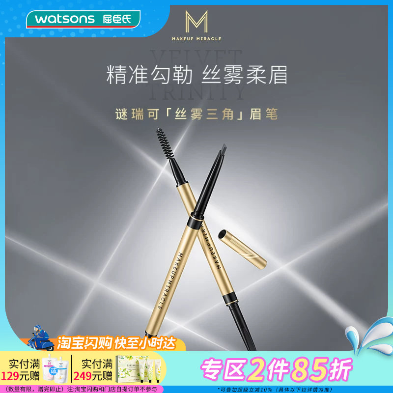 【焕新升级】屈臣氏谜瑞可粉雾三角眉笔 持色不晕染