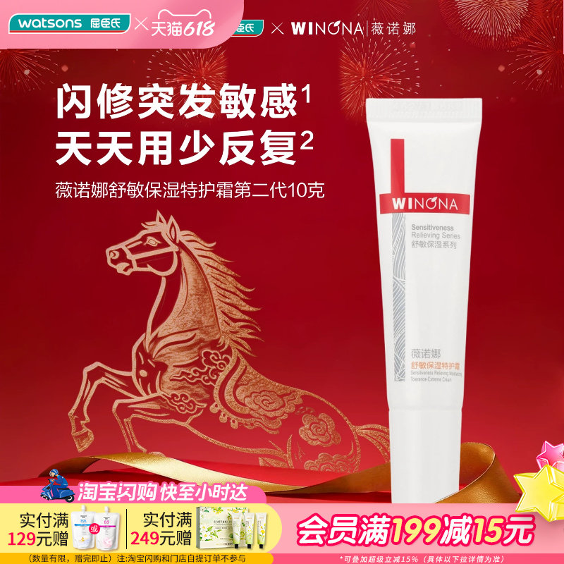 屈臣氏薇诺娜舒敏保湿特护霜第二代10g 急护肌肤干痒红小样便携装