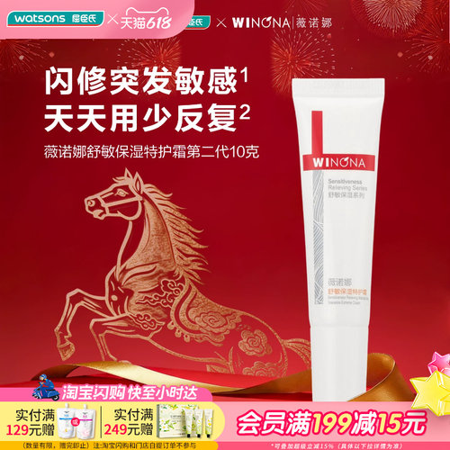 屈臣氏薇诺娜舒敏保湿特护霜第二代10g 急护肌肤干痒红小样便携装