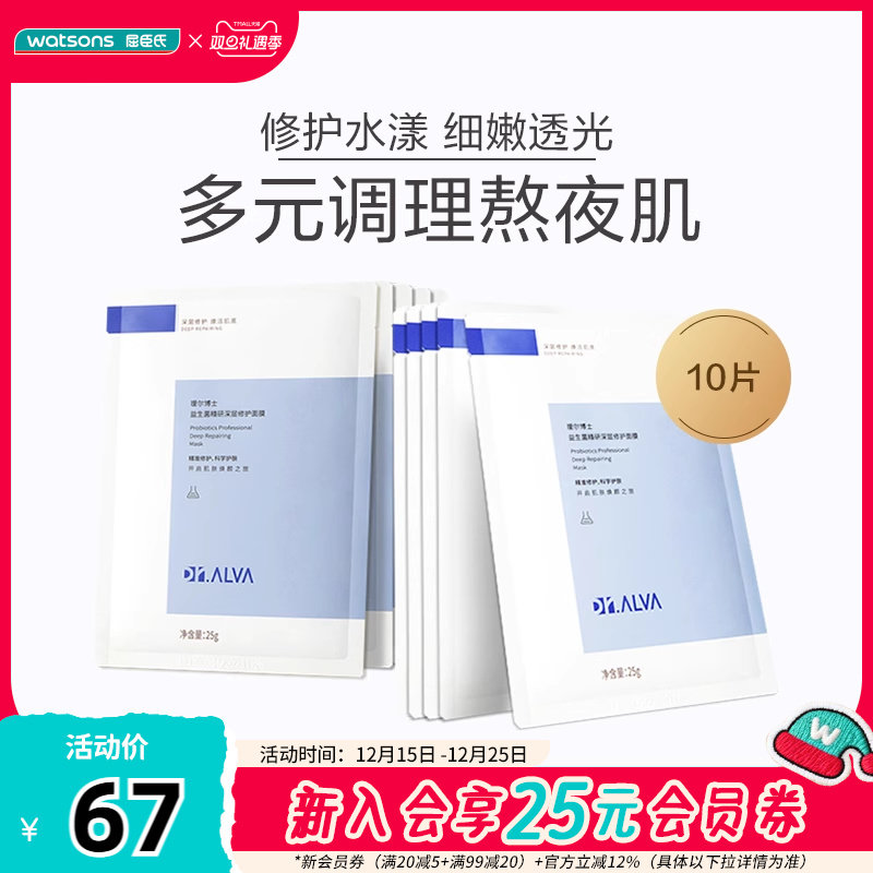 屈臣氏瑷尔博士益生菌修护面膜