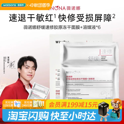 屈臣氏薇诺娜舒缓胶原冻干面膜