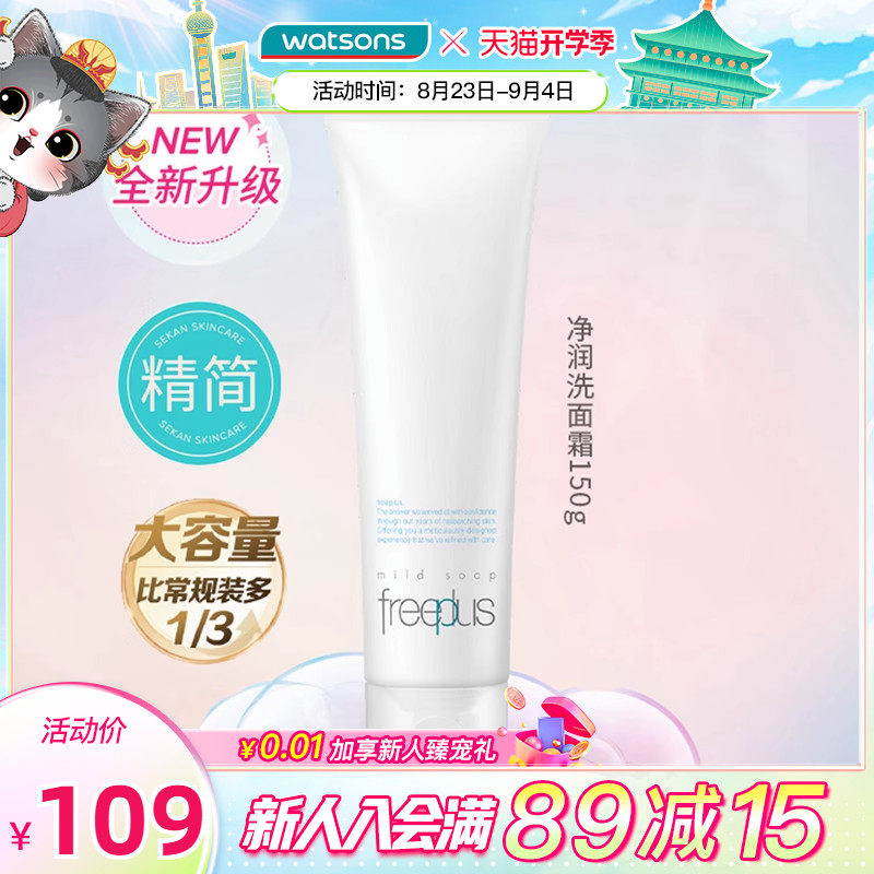 大容量屈臣氏freeplus芙丽芳丝净润温和清洁洗面奶氨基酸150g