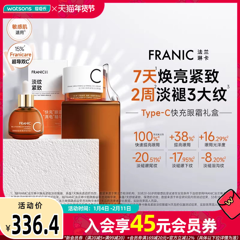 屈臣氏FRANIC法兰琳卡“快充”眼霜精华奢美礼盒15g+30g+按摩棒,美容护肤/美体/精油,眼霜,淘宝优惠券,粉丝福利购,淘宝优惠卷