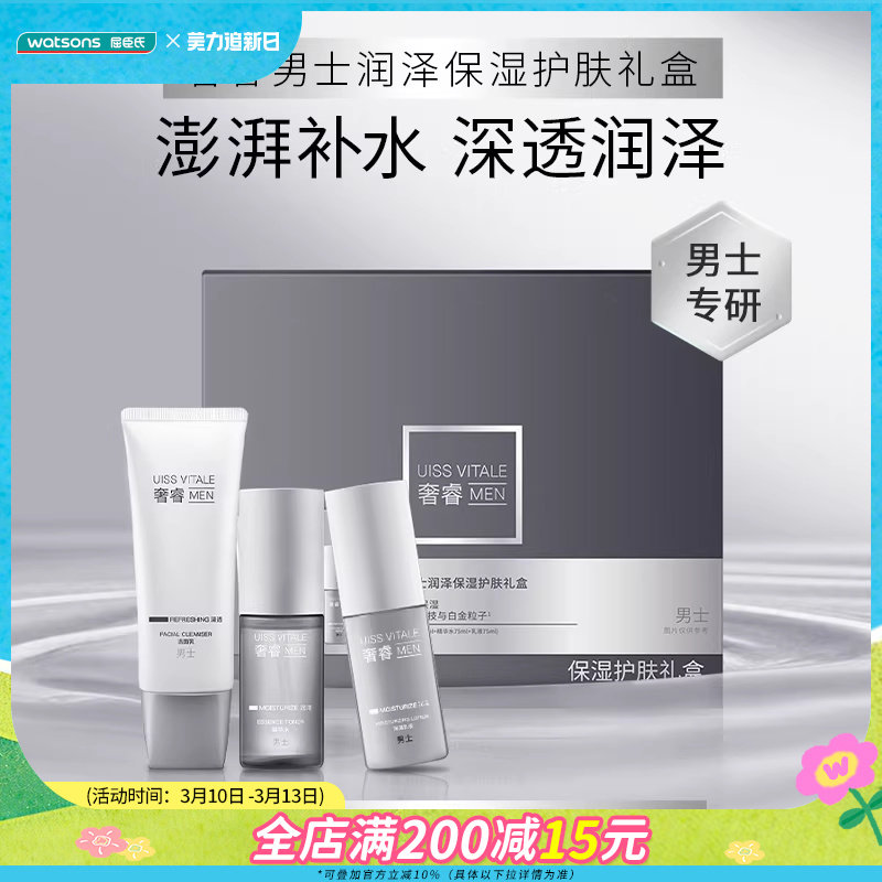 新品屈臣氏奢睿男士润泽保湿护肤洁面乳精华水乳液保湿净肤礼盒