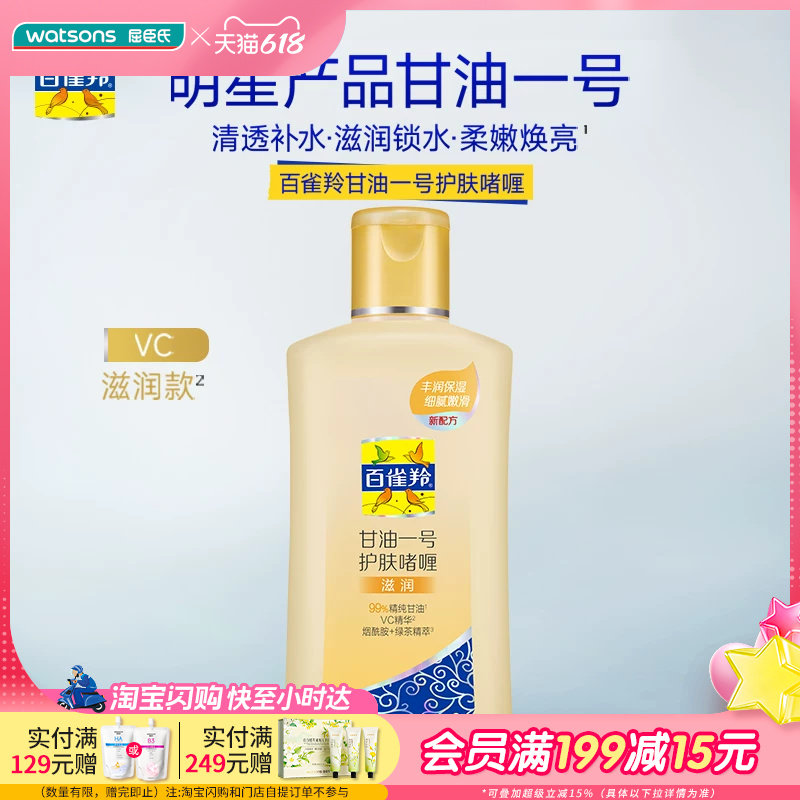 屈臣氏百雀羚甘油一号护肤啫喱滋润新一代170g×2清透补水