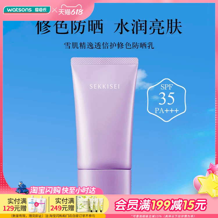 屈臣氏雪肌精逸透倍护修色防晒乳SPF35PA+++70g