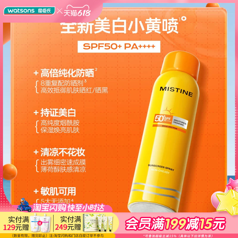 屈臣氏蜜丝婷清盈倍护美白防晒喷雾面部全身通用保湿180ml