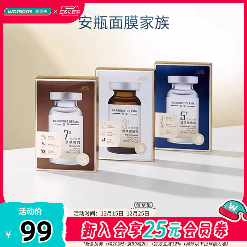 屈臣氏佰草集玻尿酸水润安瓶面膜