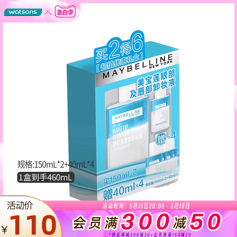 屈臣氏美宝莲眼唇卸妆液套盒150毫升X2支+赠品40毫升X4支新升级