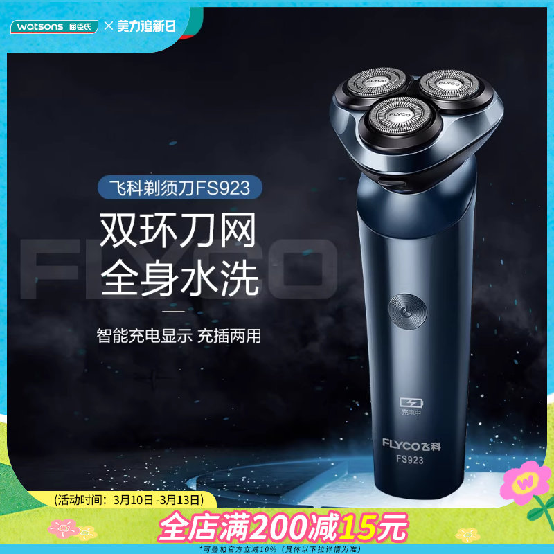 屈臣氏飞科电动剃须刀FS923全身水洗充插两用