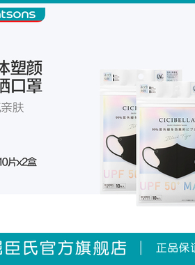 屈臣氏CICIBELLA 3D防晒小颜口罩免洗防晒呼吸畅快轻盈透气