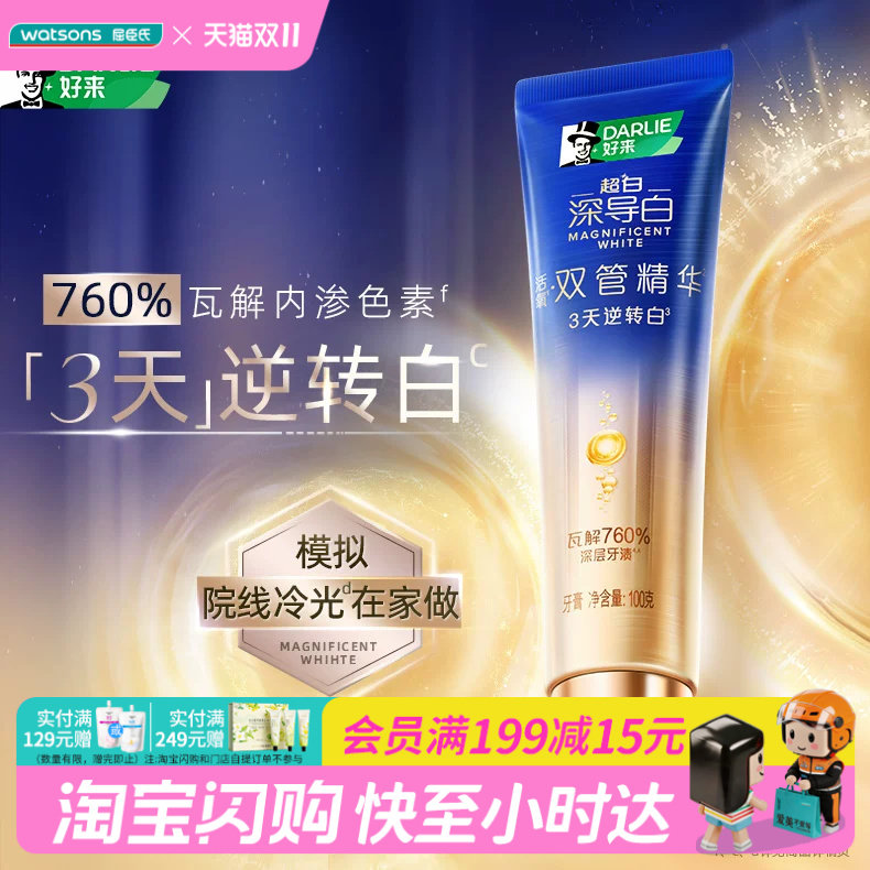 屈臣氏DARLIE好来超白·深导白双管活氧精华牙膏100克 （原黑人）