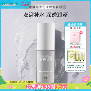 新品屈臣氏奢睿男士润泽保湿乳液补水修护舒缓轻盈清爽不粘腻75ml