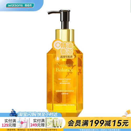 屈臣氏Natural Balance植萃香氛沐浴油北国雪松香300ml官方正品