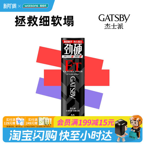 屈臣氏杰士派定型喷雾激硬定型65ml×1件持久耐汗自然官方正品