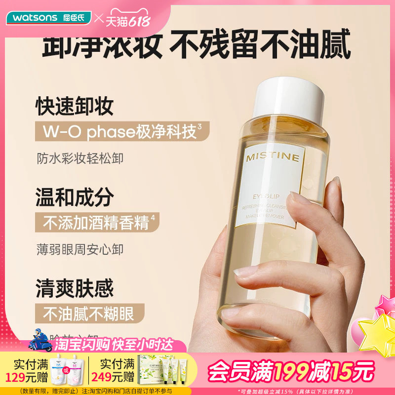 屈臣氏MISTINE蜜丝婷清漾净澈眼唇卸妆液 30ml