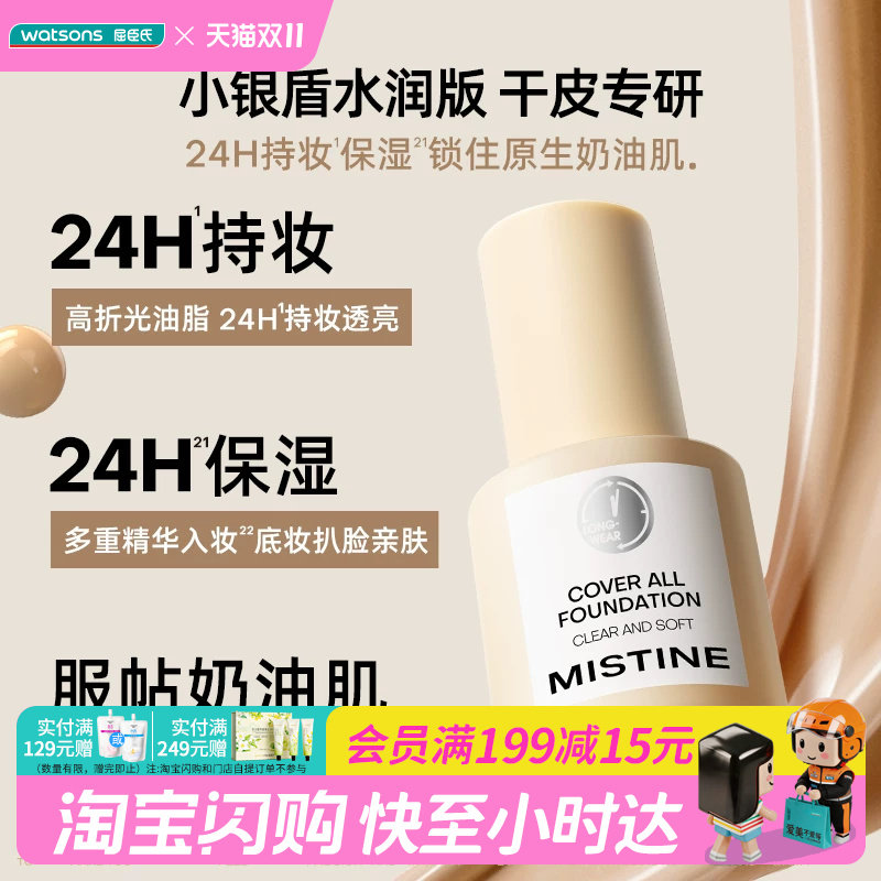 屈臣氏蜜丝婷MISTINE丝缎清柔粉底液30g小银盾水润版干皮官方正品