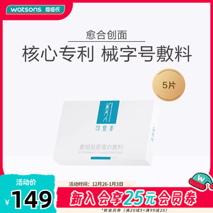 屈臣氏可复美重组胶原蛋白敷料x5片原类人胶原蛋白敷料专研修护