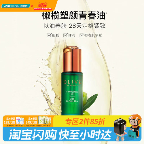 屈臣氏橄榄红茶凝时精华油30ml紧致淡纹修护保湿滋润官方正品