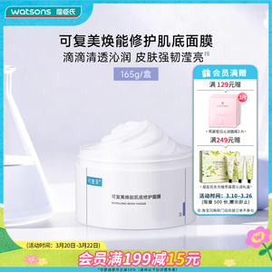 屈臣氏可复美焕能肌底修护冰淇淋面膜165g舒缓保湿强韧屏障敏感肌