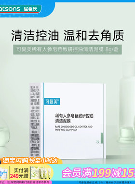 屈臣氏可复美稀有人参皂苷致研控油清洁泥膜三重吸附净澈控油清爽