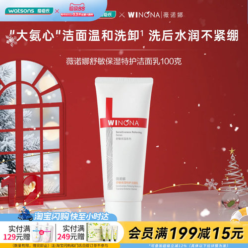 屈臣氏薇诺娜100g舒敏保湿特护洁面乳官方正品
