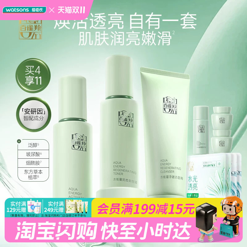 屈臣氏百雀羚水能量透亮臻选套装送礼官方正品