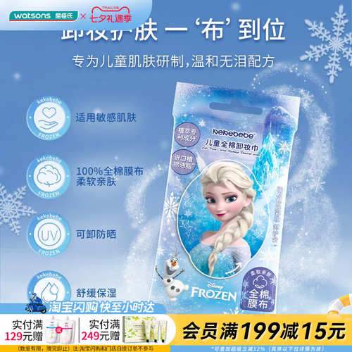 屈臣氏kekebebe儿童全棉卸妆巾50g（10片）_冰雪女王官方正品
