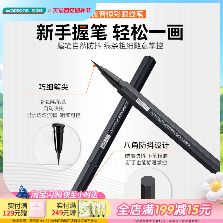 屈臣氏卞卡波普恒彩眼线笔TA01 轻盈快干易成膜不晕妆