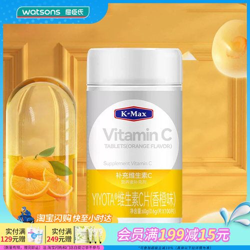屈臣氏K-Max康麦斯YIYOTA维生素C片(香橙味）0.6g/片×100片/瓶