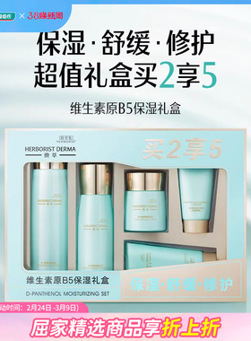 屈臣氏佰草集典萃维生素原B5保湿礼盒150ml+80ml+50g+50g*2