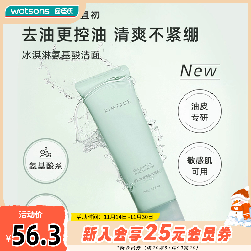 KIMTRUE且初洁面任何肤质